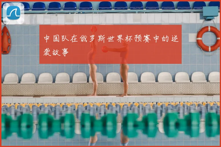 中国队在俄罗斯世界杯预赛中的逆袭故事