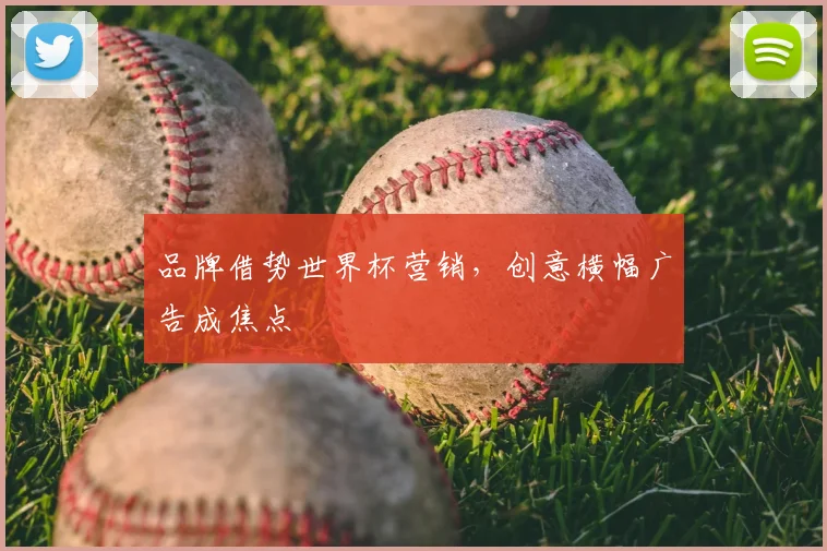 品牌借势世界杯营销，创意横幅广告成焦点