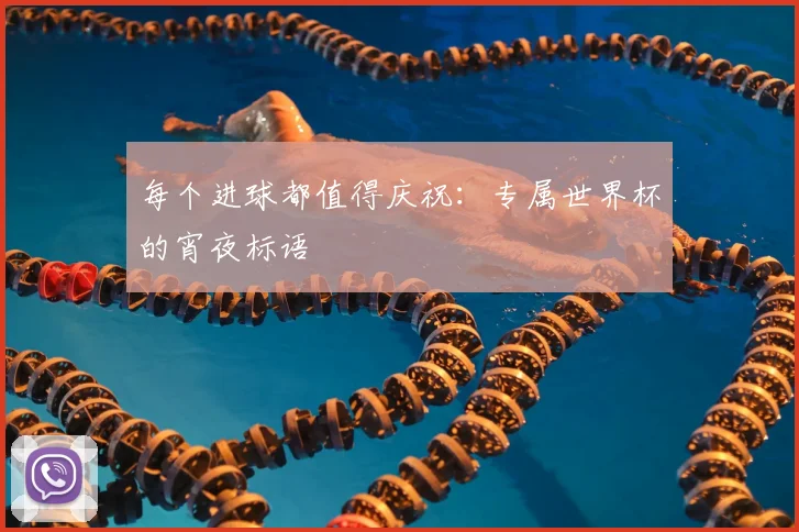 每个进球都值得庆祝：专属世界杯的宵夜标语