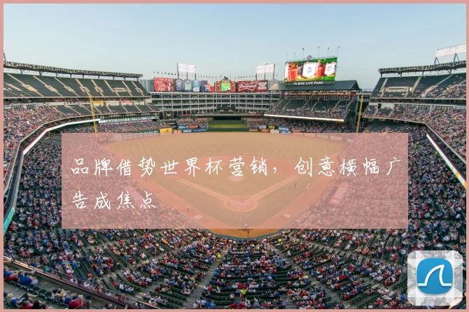 品牌借势世界杯营销，创意横幅广告成焦点