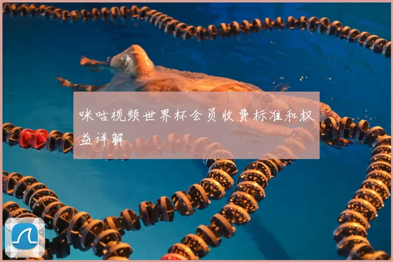 咪咕视频世界杯会员收费标准和权益详解