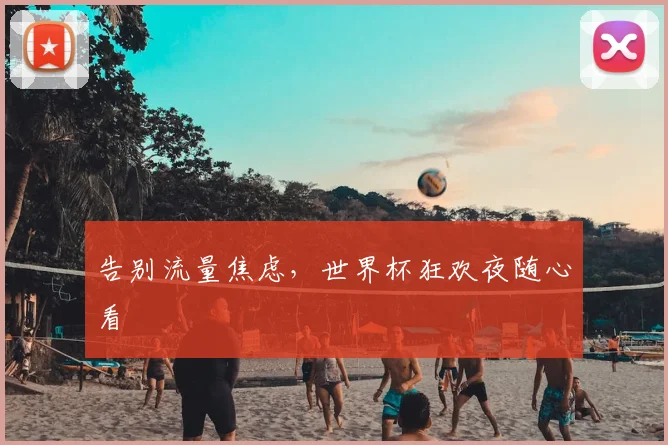 告别流量焦虑，世界杯狂欢夜随心看