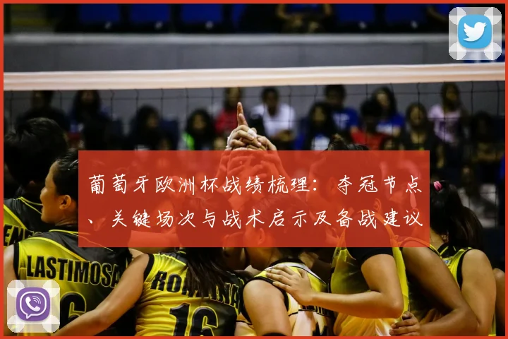 葡萄牙欧洲杯战绩梳理：夺冠节点、关键场次与战术启示及备战建议
