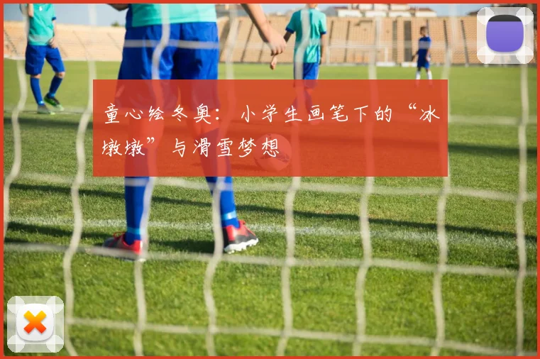 童心绘冬奥:小学生画笔下的“冰墩墩”与滑雪梦想